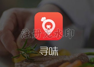 寻味